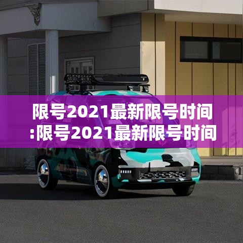 限号2021最新限号时间:限号2021最新限号时间广州 限号2021最新限号时间:限号2021最新限号时间广州