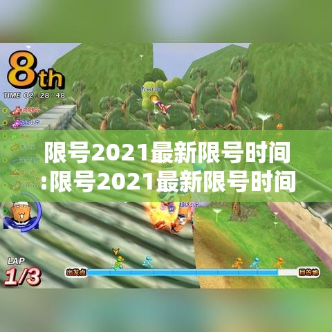 限号2021最新限号时间:限号2021最新限号时间广州 限号2021最新限号时间:限号2021最新限号时间广州