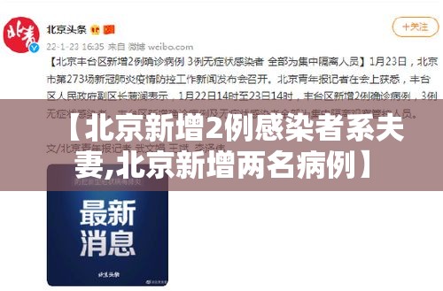 【北京新增2例感染者系夫妻,北京新增两名病例】 【北京新增2例感染者系夫妻,北京新增两名病例】