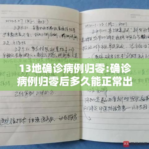 13地确诊病例归零:确诊病例归零后多久能正常出去 13地确诊病例归零:确诊病例归零后多久能正常出去