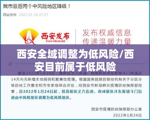 西安全域调整为低风险/西安目前属于低风险 西安全域调整为低风险/西安目前属于低风险