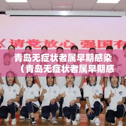青岛无症状者属早期感染(青岛无症状者属早期感染者吗) 青岛无症状者属早期感染(青岛无症状者属早期感染者吗)
