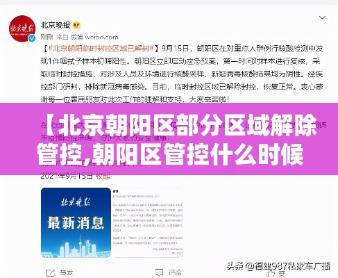 【北京朝阳区部分区域解除管控,朝阳区管控什么时候解除】 【北京朝阳区部分区域解除管控,朝阳区管控什么时候解除】