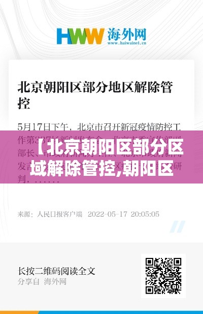 【北京朝阳区部分区域解除管控,朝阳区管控什么时候解除】 【北京朝阳区部分区域解除管控,朝阳区管控什么时候解除】