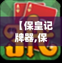 【保皇记牌器,保皇抓牌顺序】 【保皇记牌器,保皇抓牌顺序】