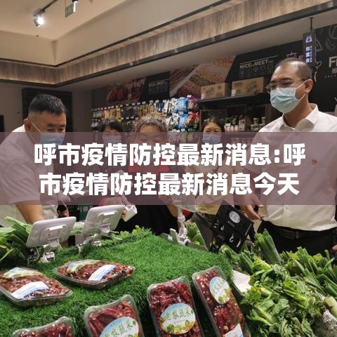 呼市疫情防控最新消息:呼市疫情防控最新消息今天 呼市疫情防控最新消息:呼市疫情防控最新消息今天