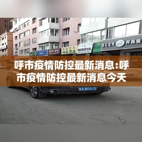 呼市疫情防控最新消息:呼市疫情防控最新消息今天 呼市疫情防控最新消息:呼市疫情防控最新消息今天
