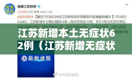 江苏新增本土无症状62例(江苏新增无症状感染者2例) 江苏新增本土无症状62例(江苏新增无症状感染者2例)