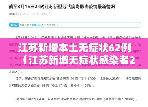 江苏新增本土无症状62例(江苏新增无症状感染者2例) 江苏新增本土无症状62例(江苏新增无症状感染者2例)
