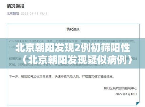 北京朝阳发现2例初筛阳性(北京朝阳发现疑似病例) 北京朝阳发现2例初筛阳性(北京朝阳发现疑似病例)