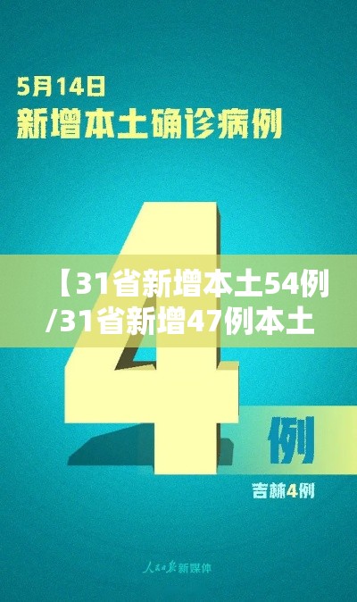 【31省新增本土54例/31省新增47例本土增23例】 【31省新增本土54例/31省新增47例本土增23例】