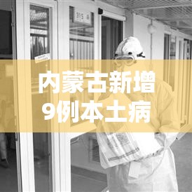 内蒙古新增9例本土病例:内蒙古新增19例本土确诊 内蒙古新增9例本土病例:内蒙古新增19例本土确诊