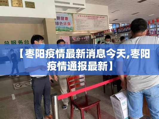 【枣阳疫情最新消息今天,枣阳疫情通报最新】 【枣阳疫情最新消息今天,枣阳疫情通报最新】