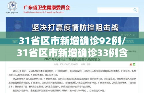 31省区市新增确诊92例/31省区市新增确诊33例含本土17例 31省区市新增确诊92例/31省区市新增确诊33例含本土17例