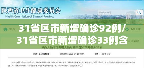 31省区市新增确诊92例/31省区市新增确诊33例含本土17例 31省区市新增确诊92例/31省区市新增确诊33例含本土17例