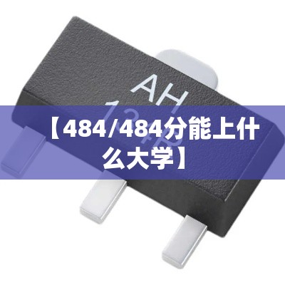 【484/484分能上什么大学】