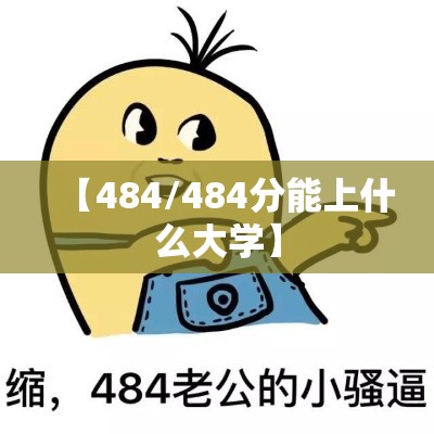 【484/484分能上什么大学】