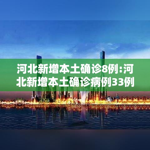 河北新增本土确诊8例:河北新增本土确诊病例33例轨迹 河北新增本土确诊8例:河北新增本土确诊病例33例轨迹