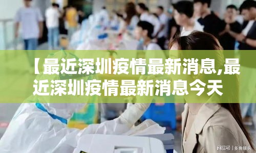 【最近深圳疫情最新消息,最近深圳疫情最新消息今天】 【最近深圳疫情最新消息,最近深圳疫情最新消息今天】