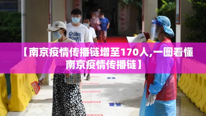 【南京疫情传播链增至170人,一图看懂南京疫情传播链】 【南京疫情传播链增至170人,一图看懂南京疫情传播链】