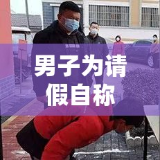 男子为请假自称核酸阳性被拘留:核酸检测假阳性会传染吗 男子为请假自称核酸阳性被拘留:核酸检测假阳性会传染吗