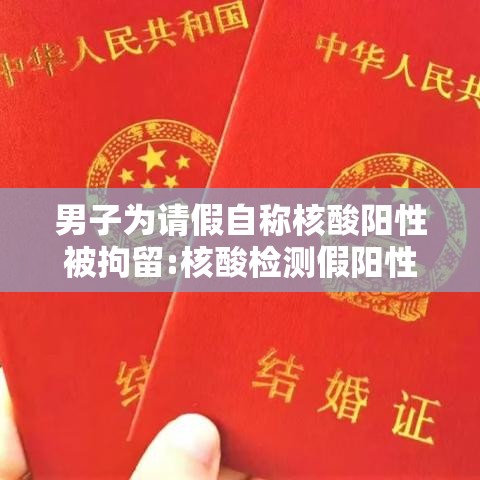 男子为请假自称核酸阳性被拘留:核酸检测假阳性会传染吗 男子为请假自称核酸阳性被拘留:核酸检测假阳性会传染吗