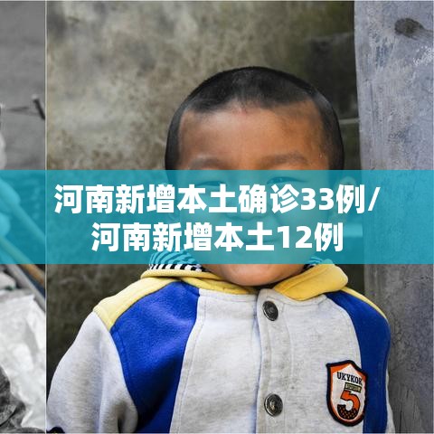 河南新增本土确诊33例/河南新增本土12例 河南新增本土确诊33例/河南新增本土12例