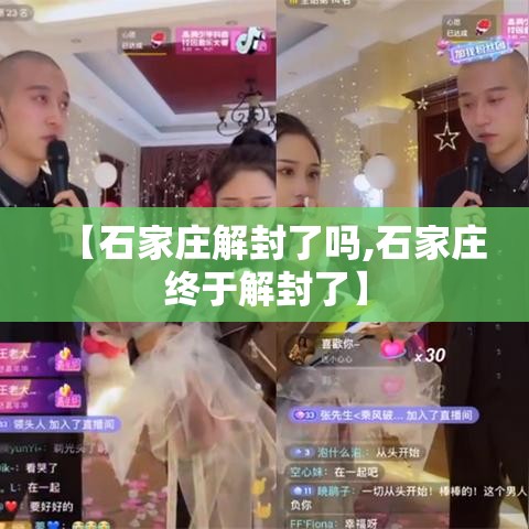 【石家庄解封了吗,石家庄终于解封了】