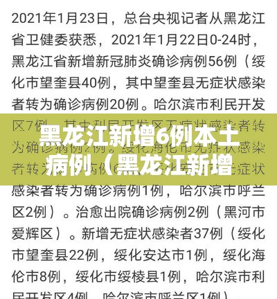 黑龙江新增6例本土病例(黑龙江新增6例本土病例是哪里的) 黑龙江新增6例本土病例(黑龙江新增6例本土病例是哪里的)