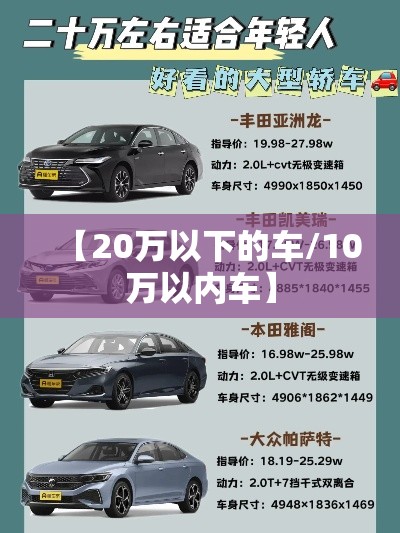 【20万以下的车/10万以内车】