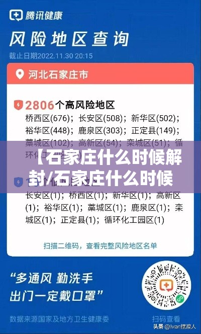 【石家庄什么时候解封/石家庄什么时候解封最新消息】