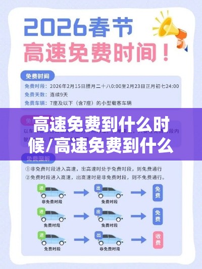 高速免费到什么时候/高速免费到什么时候国庆 高速免费到什么时候/高速免费到什么时候国庆