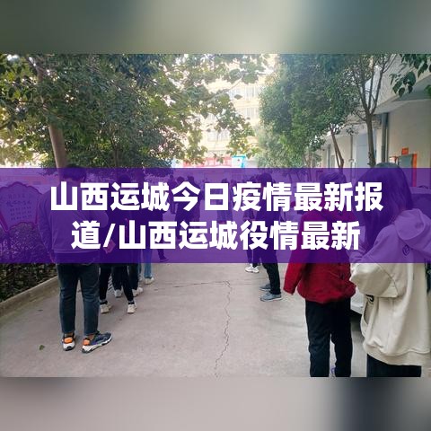 山西运城今日疫情最新报道/山西运城役情最新 山西运城今日疫情最新报道/山西运城役情最新