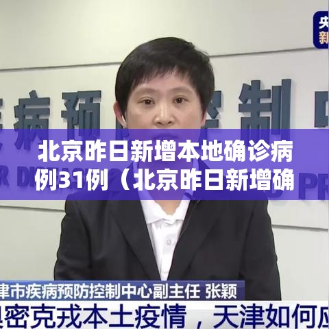 北京昨日新增本地确诊病例31例(北京昨日新增确诊病例22例) 北京昨日新增本地确诊病例31例(北京昨日新增确诊病例22例)