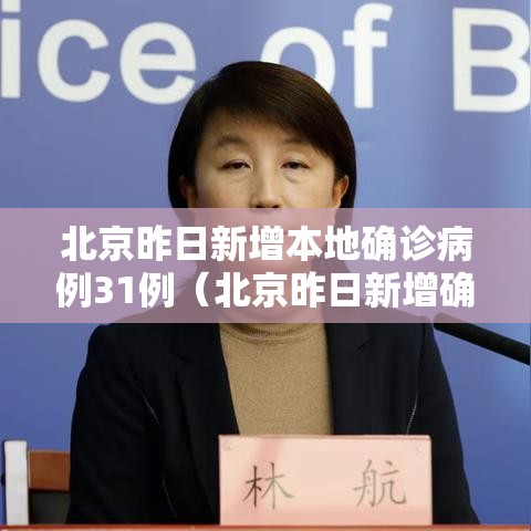 北京昨日新增本地确诊病例31例(北京昨日新增确诊病例22例) 北京昨日新增本地确诊病例31例(北京昨日新增确诊病例22例)