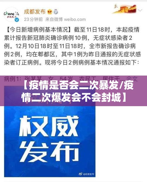 【疫情是否会二次暴发/疫情二次爆发会不会封城】 【疫情是否会二次暴发/疫情二次爆发会不会封城】