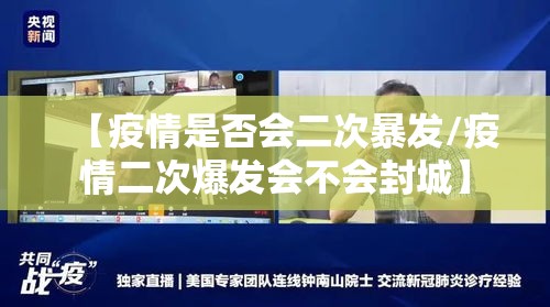 【疫情是否会二次暴发/疫情二次爆发会不会封城】 【疫情是否会二次暴发/疫情二次爆发会不会封城】