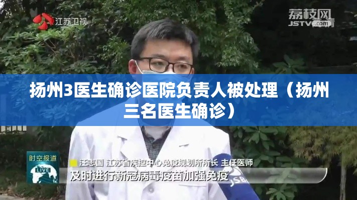 扬州3医生确诊医院负责人被处理(扬州三名医生确诊) 扬州3医生确诊医院负责人被处理(扬州三名医生确诊)