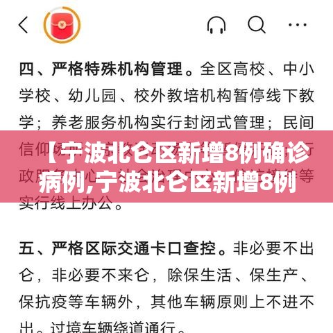 【宁波北仑区新增8例确诊病例,宁波北仑区新增8例确诊病例在哪里】