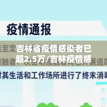 吉林省疫情感染者已超2.5万/吉林疫情感染者名单 吉林省疫情感染者已超2.5万/吉林疫情感染者名单