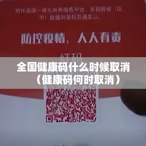 全国健康码什么时候取消(健康码何时取消) 全国健康码什么时候取消(健康码何时取消)