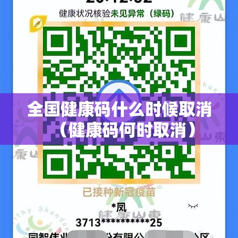 全国健康码什么时候取消(健康码何时取消) 全国健康码什么时候取消(健康码何时取消)