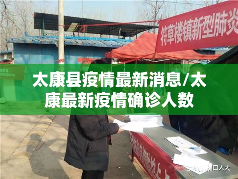 太康县疫情最新消息/太康最新疫情确诊人数 太康县疫情最新消息/太康最新疫情确诊人数