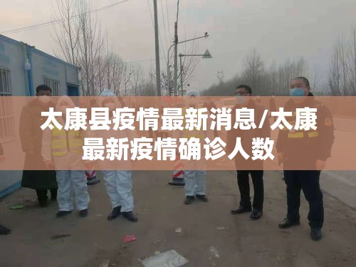 太康县疫情最新消息/太康最新疫情确诊人数 太康县疫情最新消息/太康最新疫情确诊人数