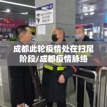 成都此轮疫情处在扫尾阶段/成都疫情脉络 成都此轮疫情处在扫尾阶段/成都疫情脉络