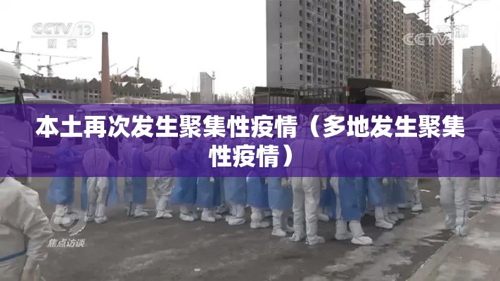 本土再次发生聚集性疫情(多地发生聚集性疫情) 本土再次发生聚集性疫情(多地发生聚集性疫情)
