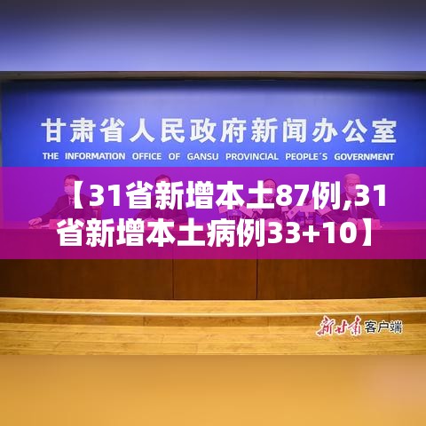 【31省新增本土87例,31省新增本土病例33+10】 【31省新增本土87例,31省新增本土病例33+10】