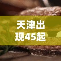 天津出现45起家庭聚集疫情:天津聚集性冠状病毒肺炎 天津出现45起家庭聚集疫情:天津聚集性冠状病毒肺炎