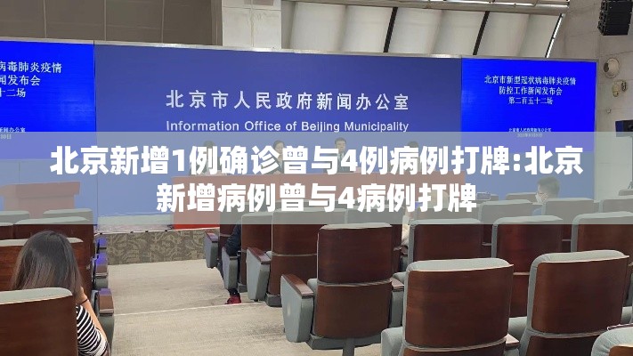 北京新增1例确诊曾与4例病例打牌:北京新增病例曾与4病例打牌 北京新增1例确诊曾与4例病例打牌:北京新增病例曾与4病例打牌
