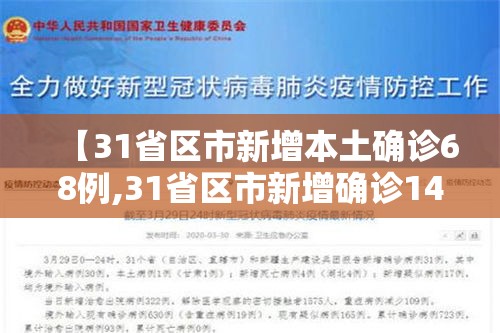 【31省区市新增本土确诊68例,31省区市新增确诊144例 本土126例】 【31省区市新增本土确诊68例,31省区市新增确诊144例 本土126例】